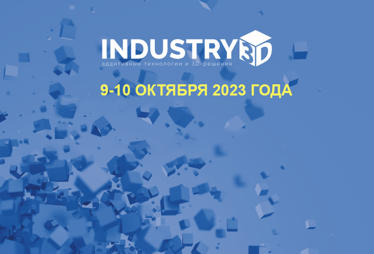 I3D проводит форум по АТ и 3D-решениям INDUSTRY 3D