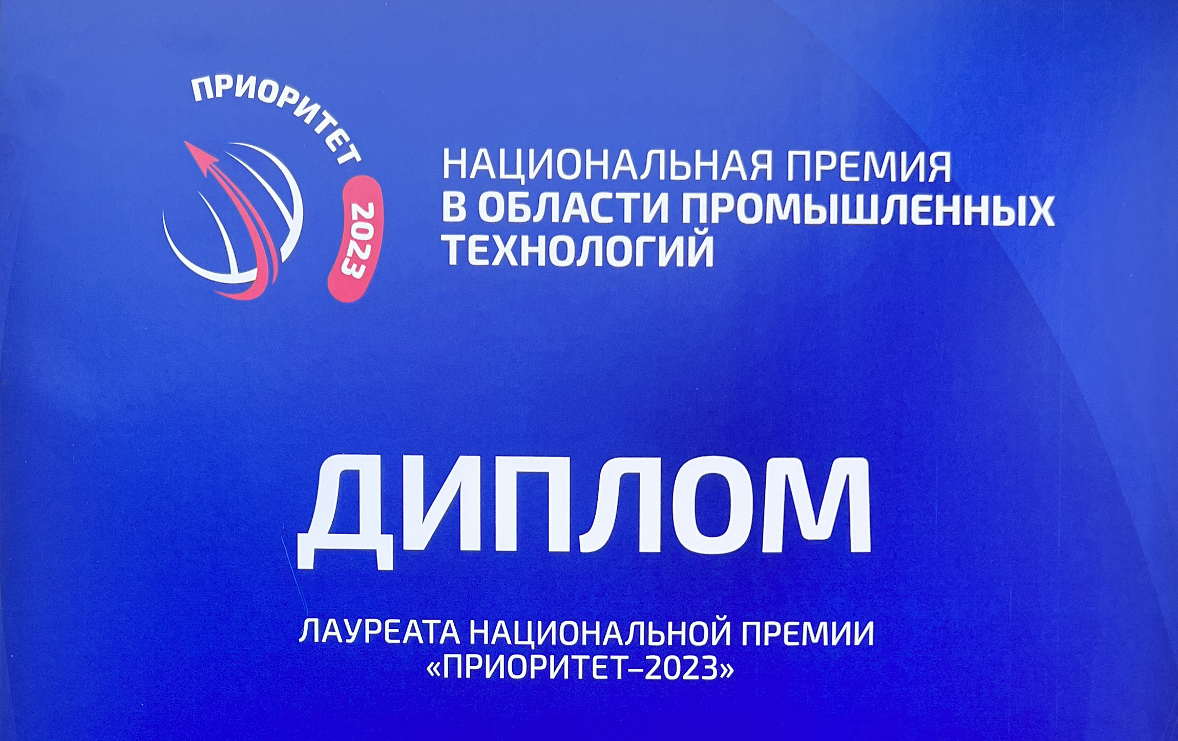 Объявлены победители премии «Приоритет-2023»