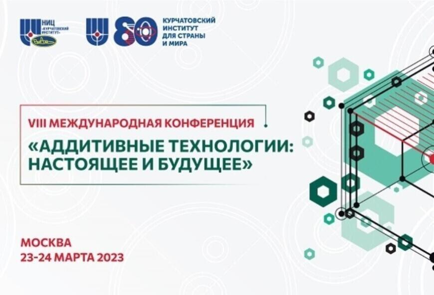 Конференция ВИАМ по аддитивным технологиям: Раскрытие настоящего и будущего